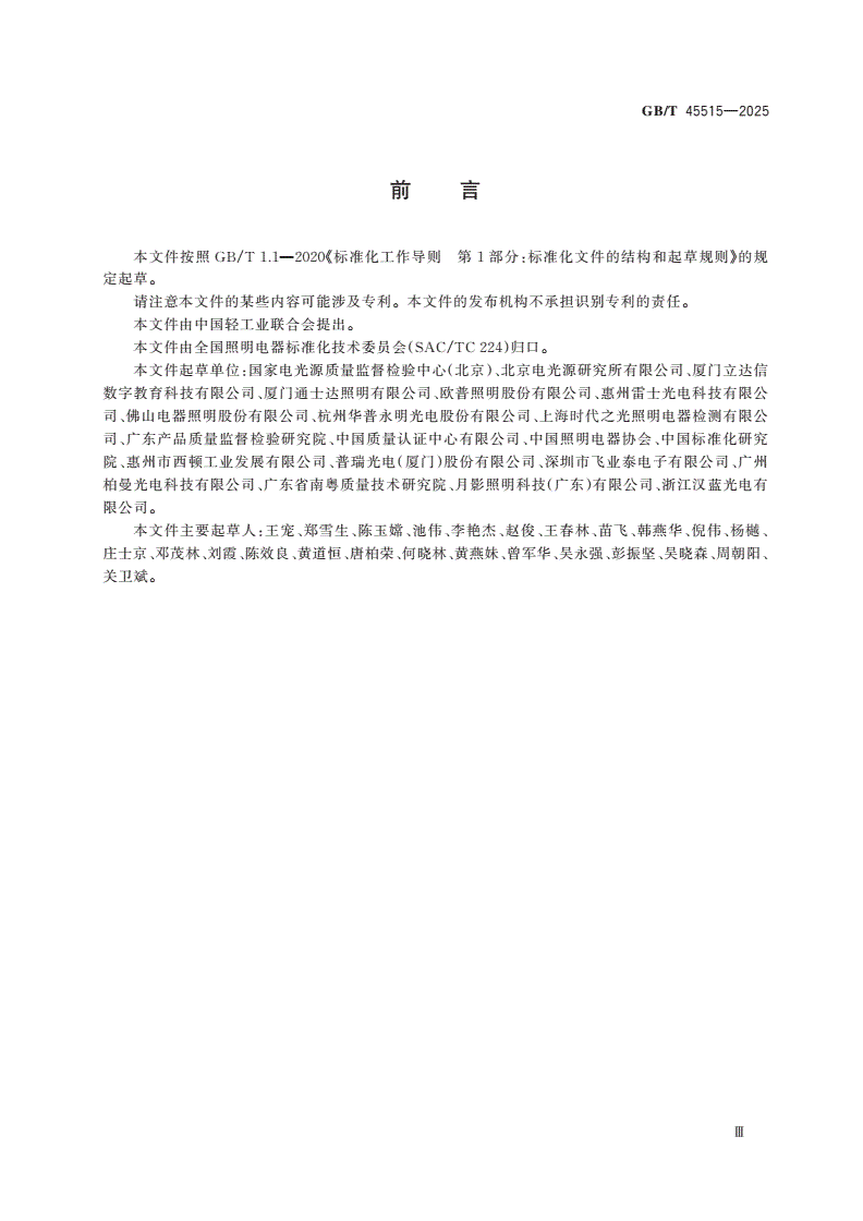 GB/T 45515-2025 消费品质量分级 照明产品-第3页