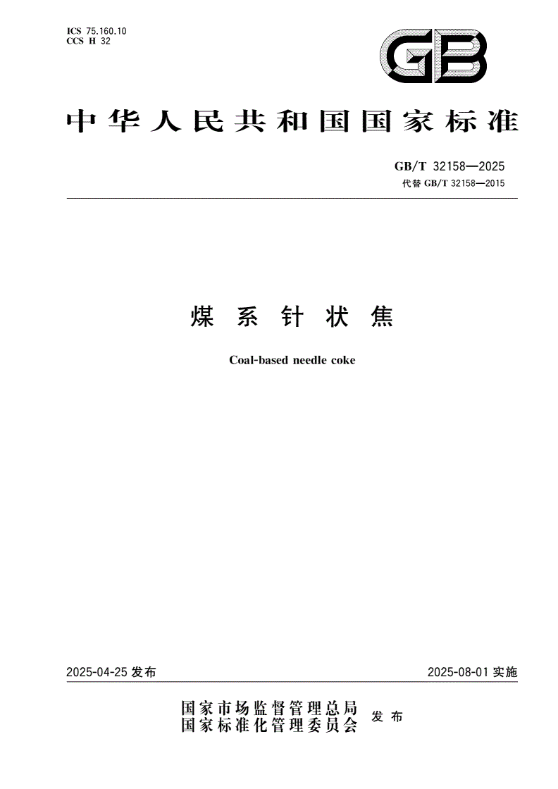 GB/T 32158-2025 煤系针状焦-第1页