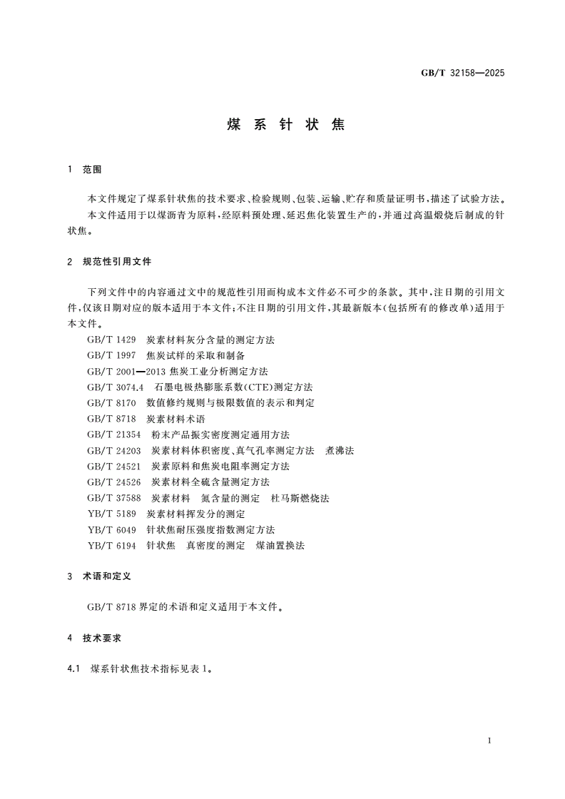 GB/T 32158-2025 煤系针状焦-第3页