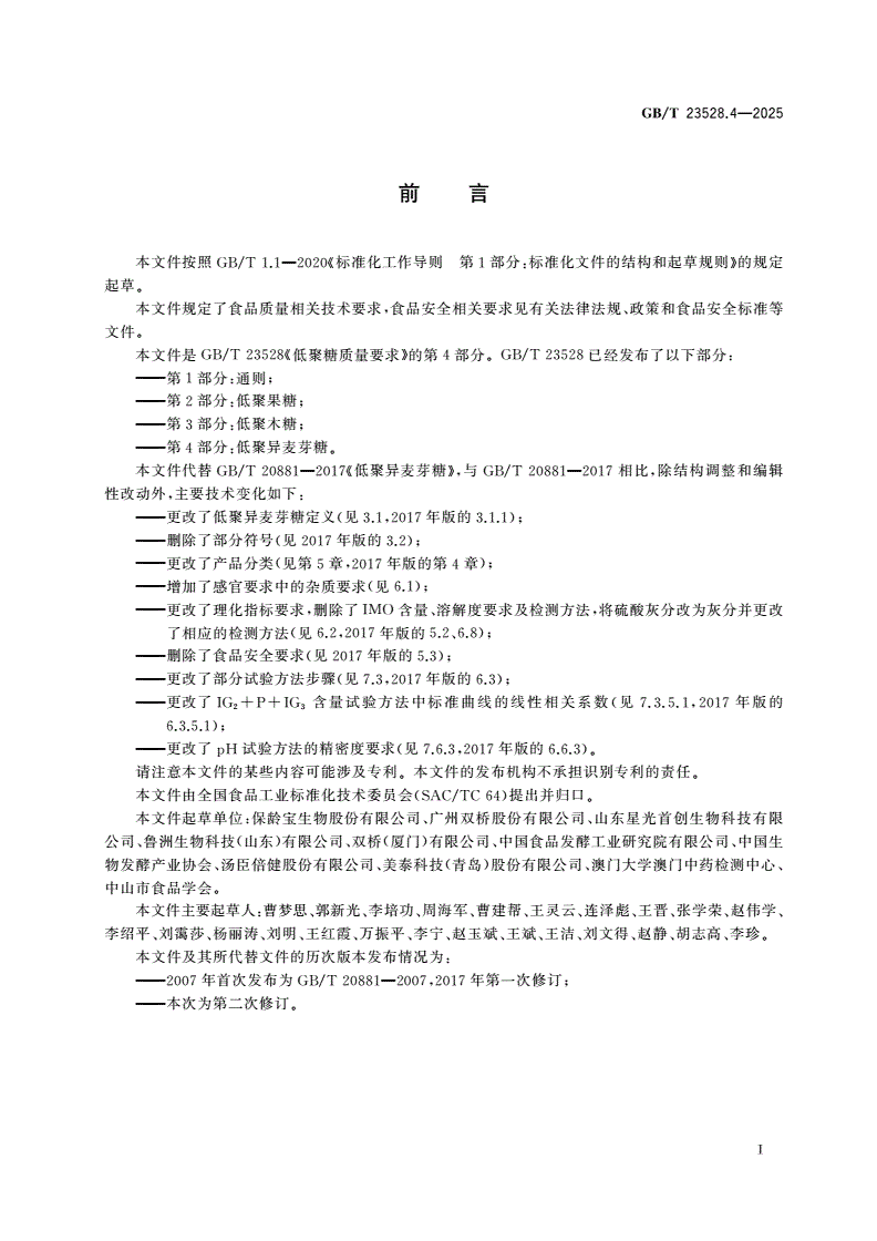 GB/T 23528.4-2025 低聚糖质量要求 第4部分：低聚异麦芽糖-第2页
