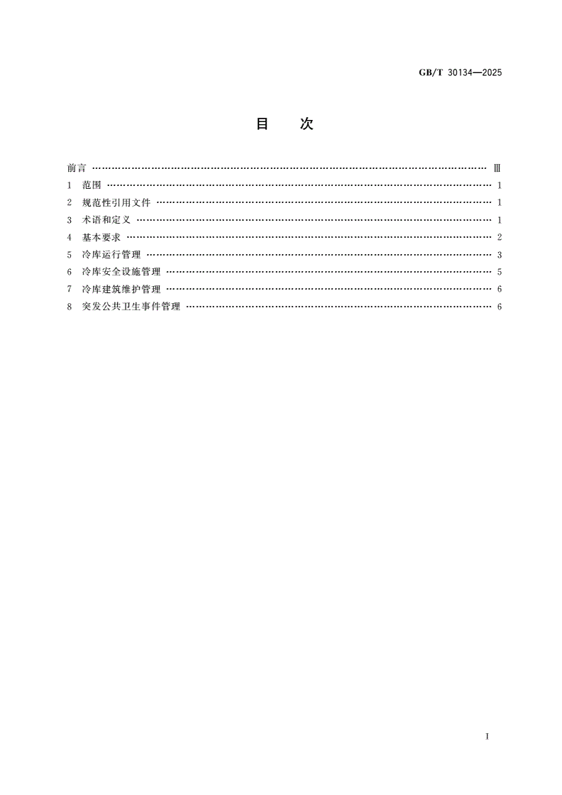 GB/T 30134-2025 冷库管理规范-第2页