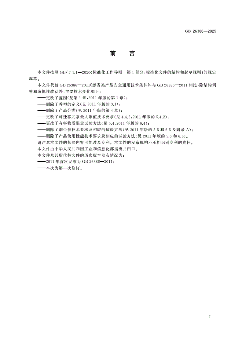GB 26386-2025 燃香类产品安全通用技术条件-第2页