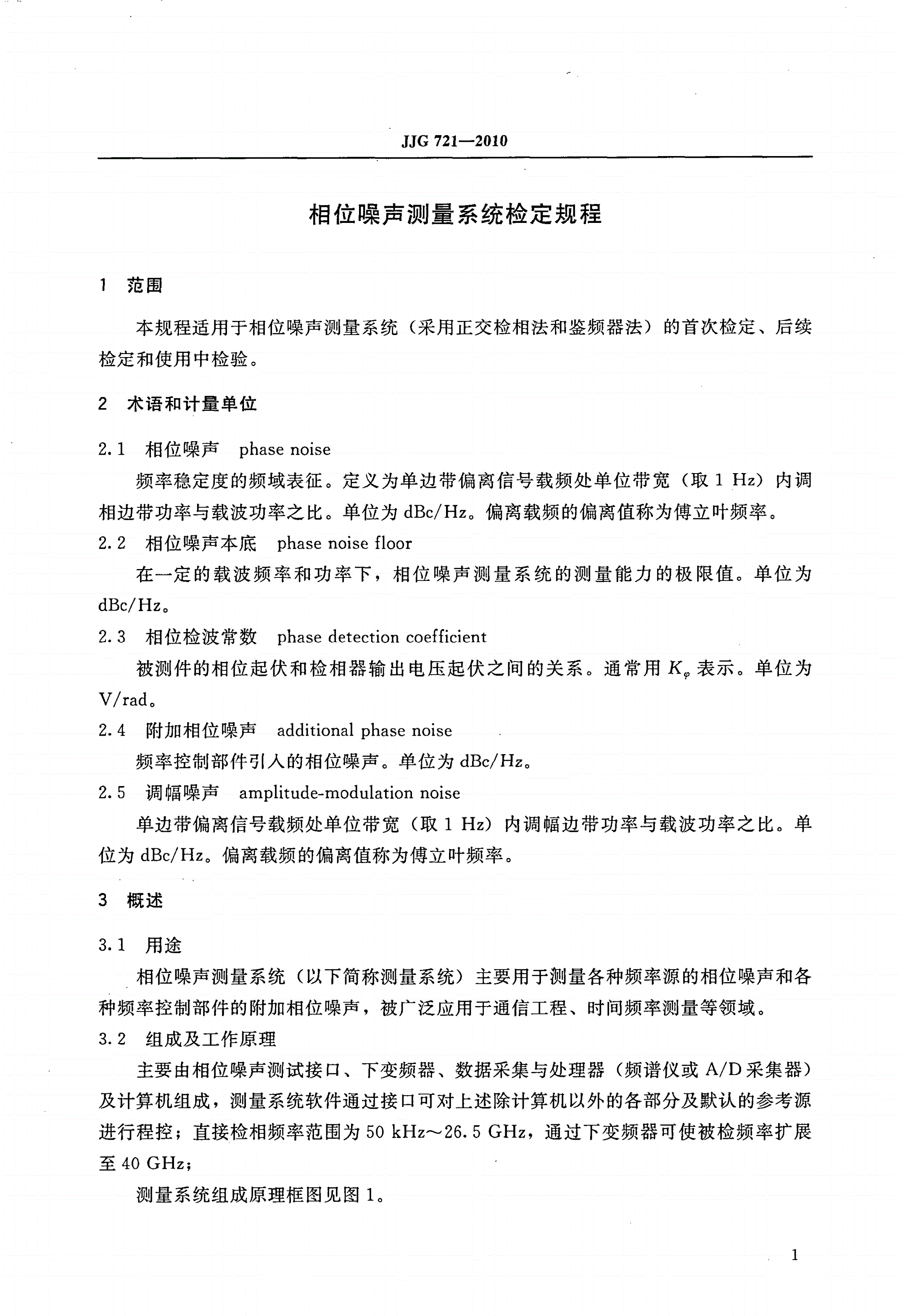 JJG 721-2010 相位噪声测量系统-第3页