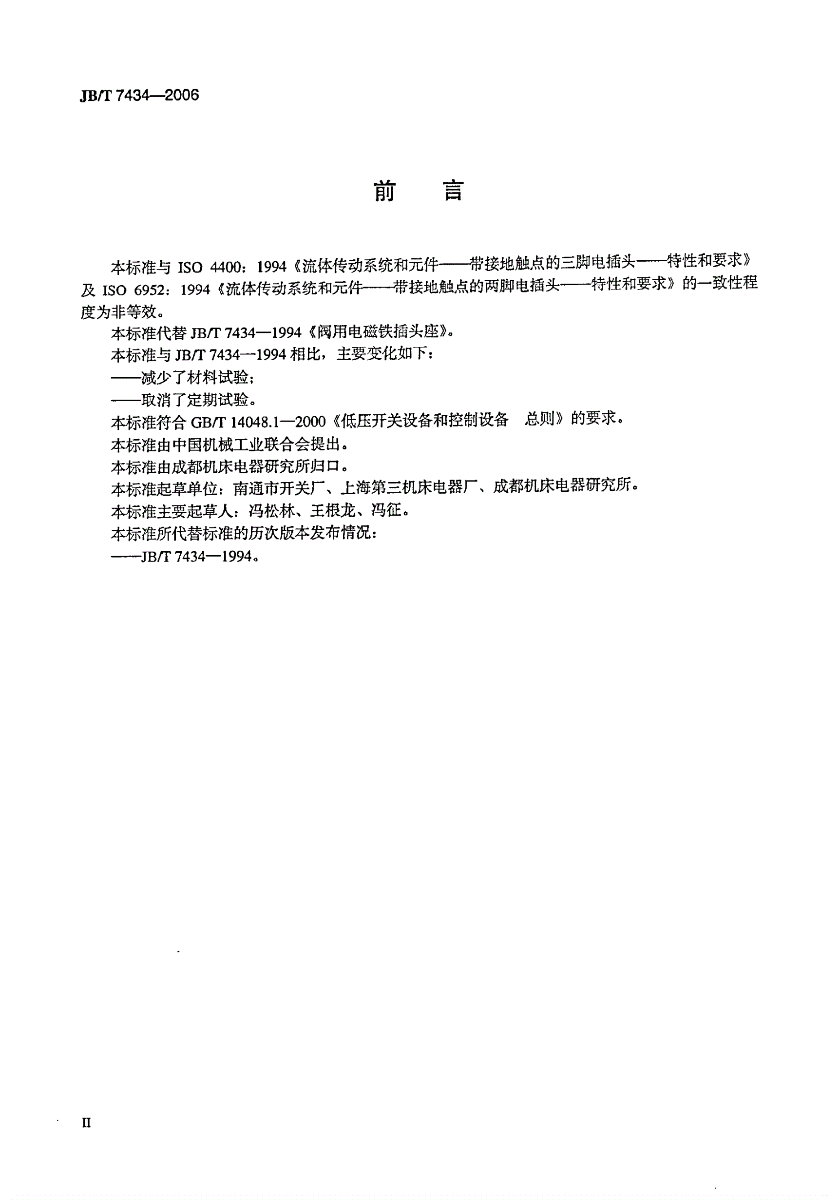 JB/T 7434-2006 阀用电磁铁插头座-第3页