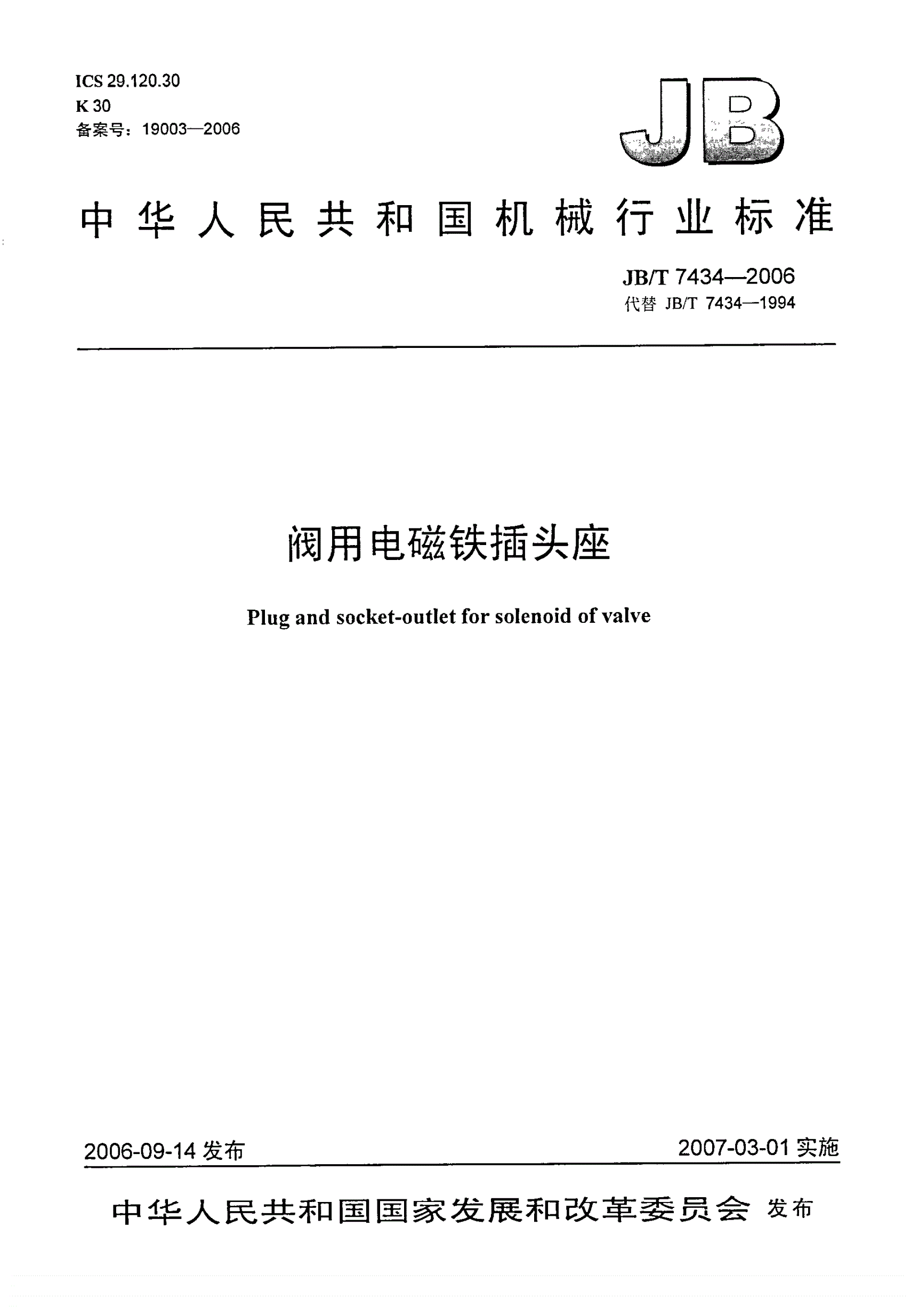 JB/T 7434-2006 阀用电磁铁插头座-第1页