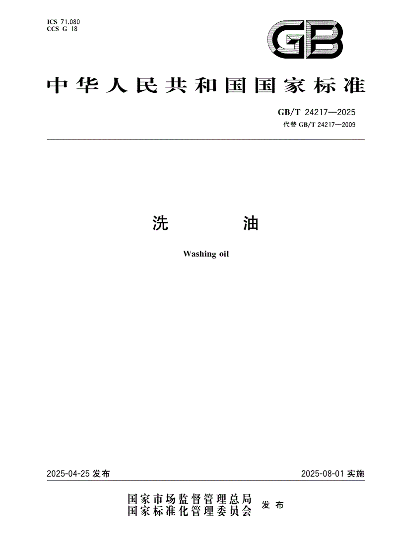 GB/T 24217-2025 洗油-第1页
