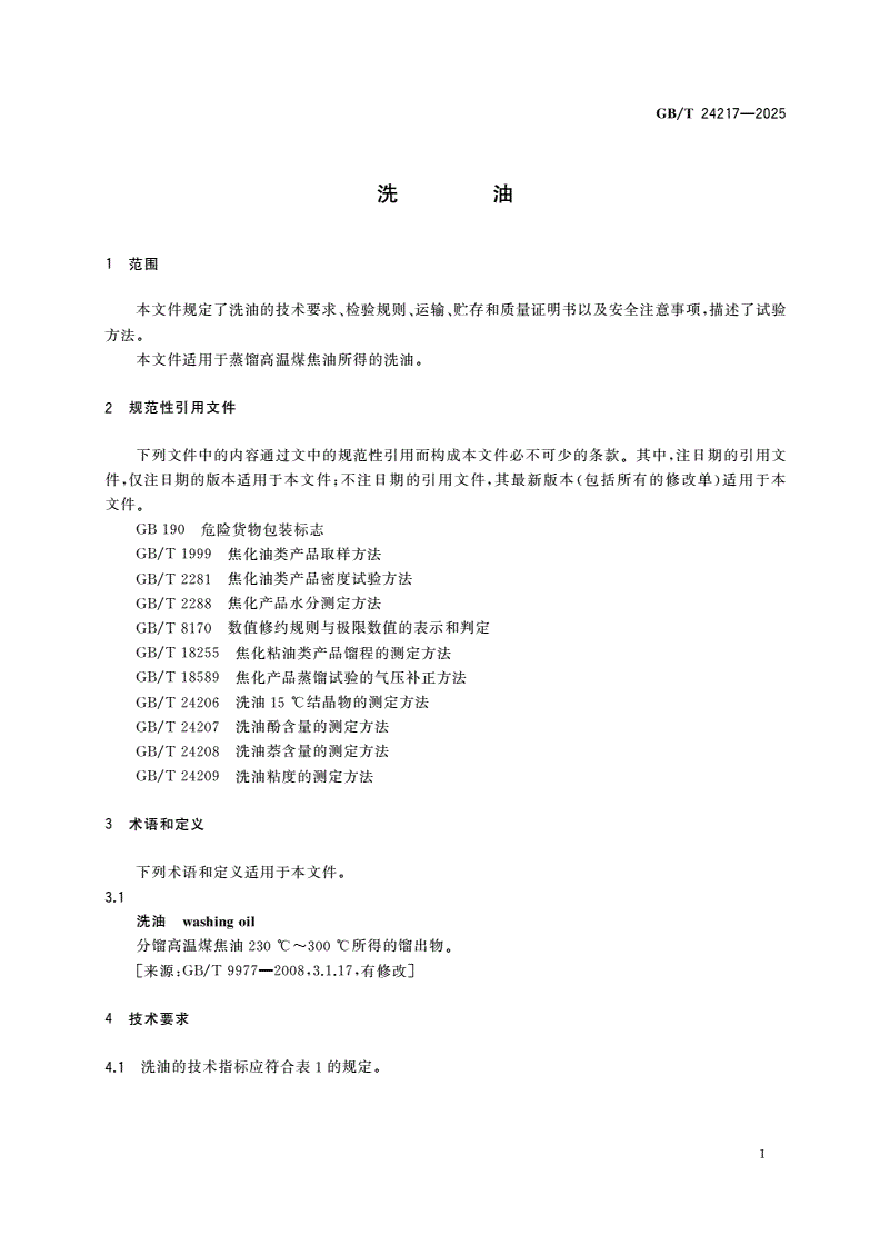 GB/T 24217-2025 洗油-第3页