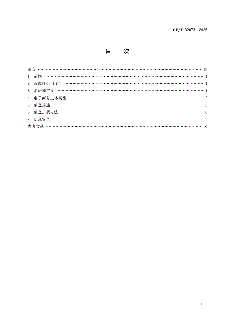 GB/T 32873-2025 电子商务主体基本信息要求-第2页