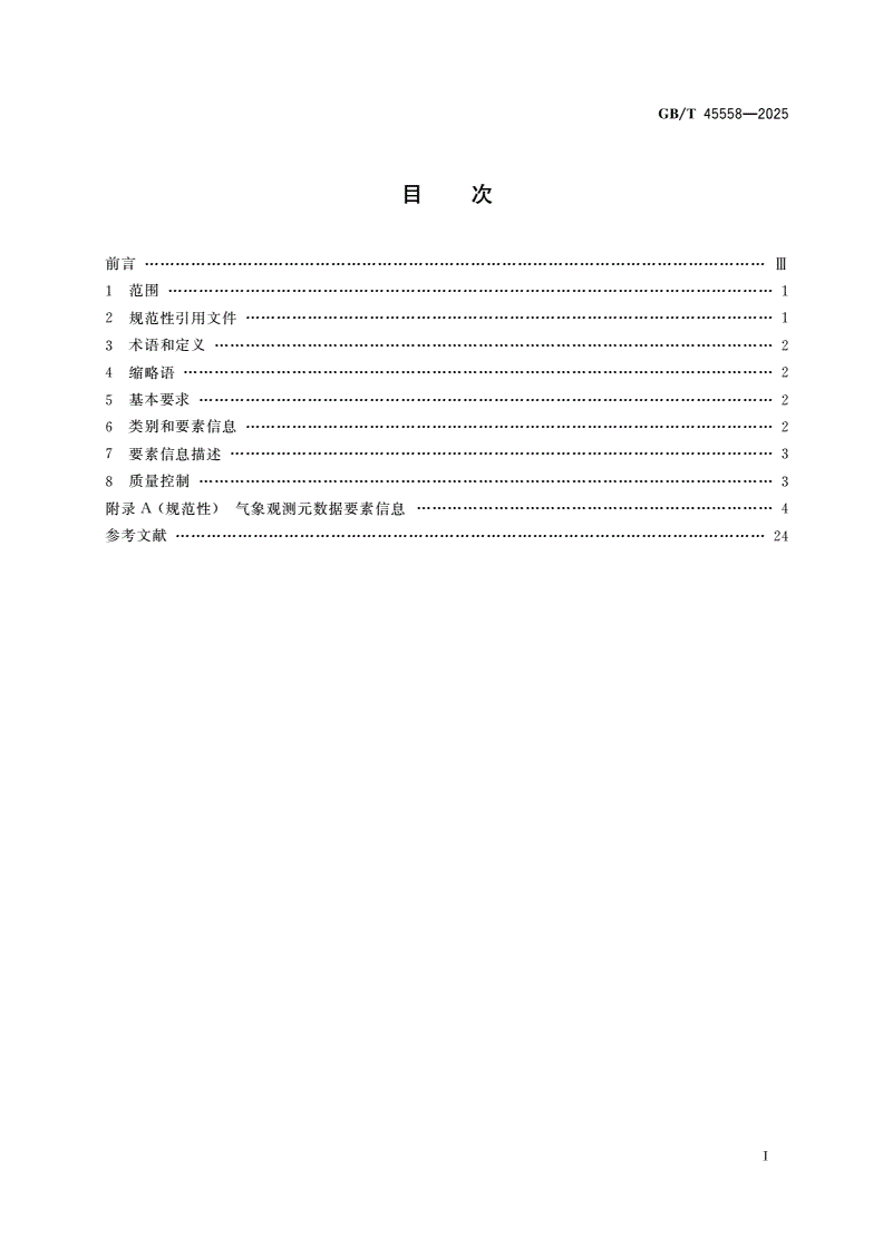 GB/T 45558-2025 气象观测元数据通则-第2页