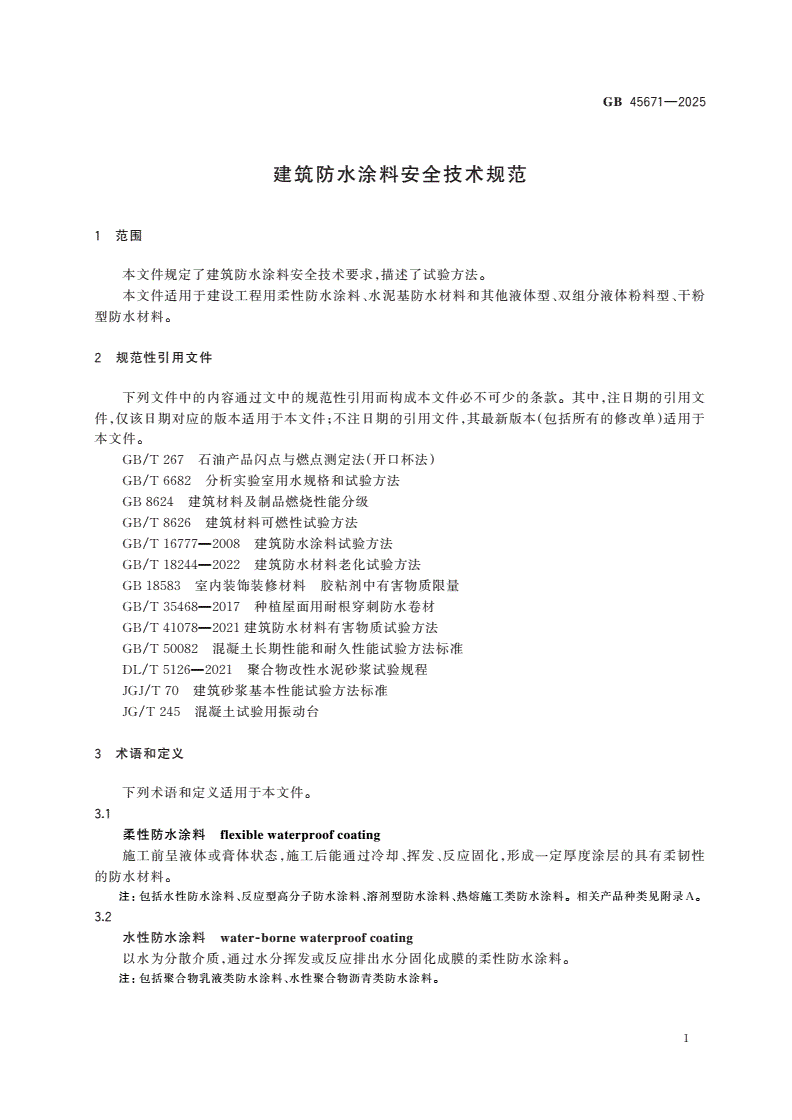 GB 45671-2025 建筑防水涂料安全技术规范-第3页