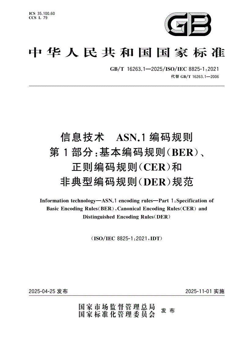 GB/T 16263.1-2025 信息技术 ASN.1编码规则 第1部分:基本编码规则(BER)、正则编码规则(CER)和非典型编码规则(DER)规范-第1页