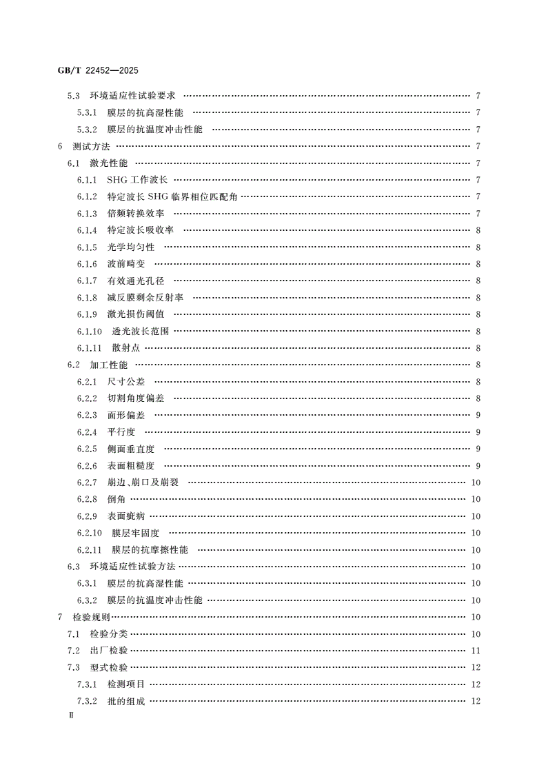 GB/T 22452-2025 硼酸盐非线性光学单晶元件通用规范-第3页