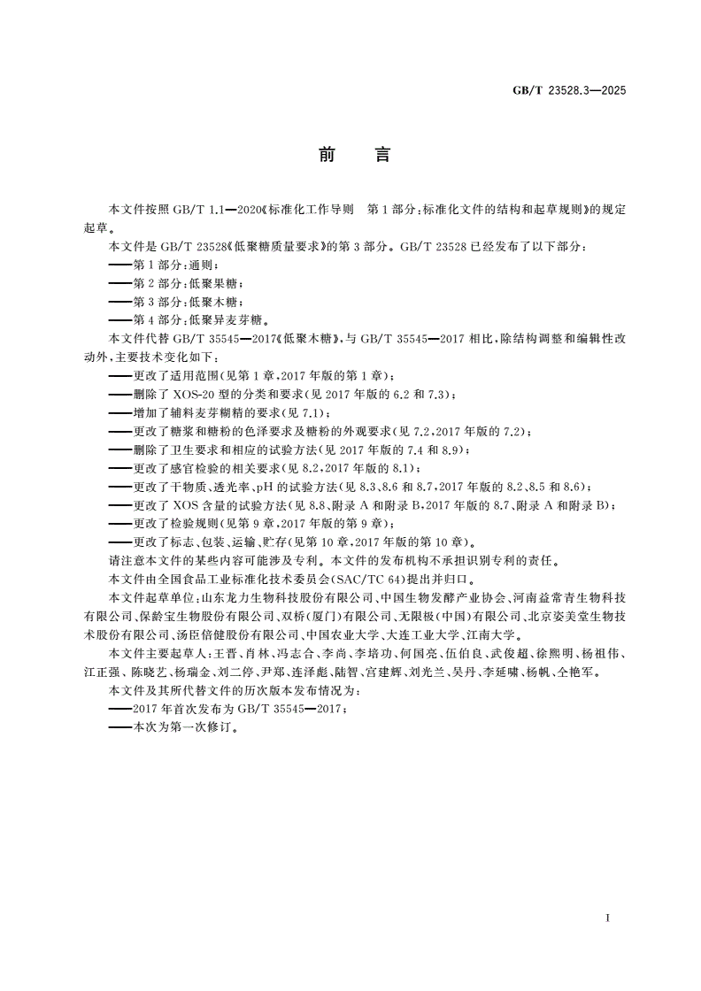 GB/T 23528.3-2025 低聚糖质量要求 第3部分：低聚木糖-第2页