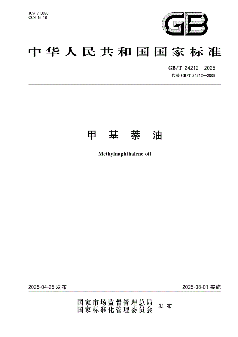 GB/T 24212-2025 甲基萘油-第1页
