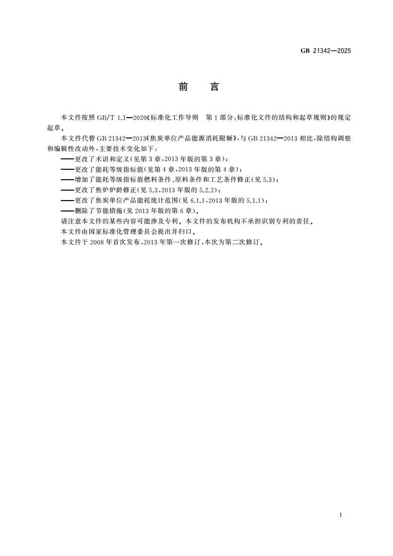 GB 21342-2025 焦炭单位产品能源消耗限额-第2页