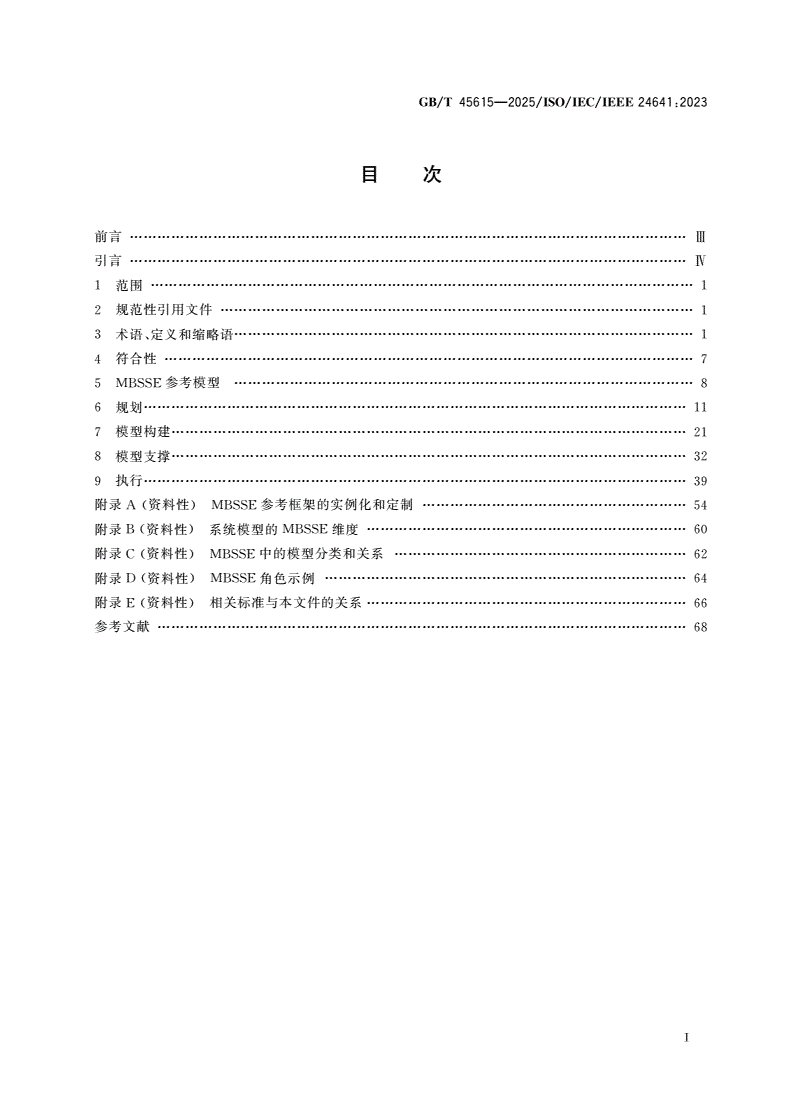 GB/T 45615-2025 系统与软件工程 基于模型的系统与软件工程方法和工具-第2页