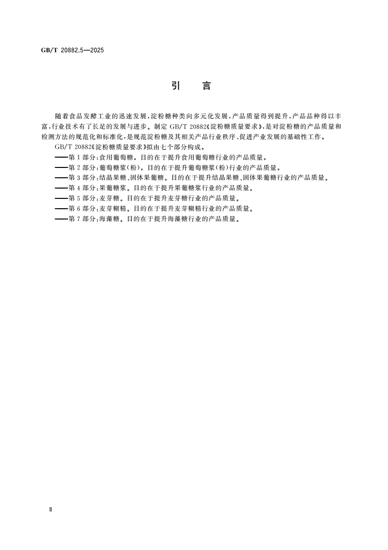 GB/T 20882.5-2025 淀粉糖质量要求 第5部分：麦芽糖-第3页