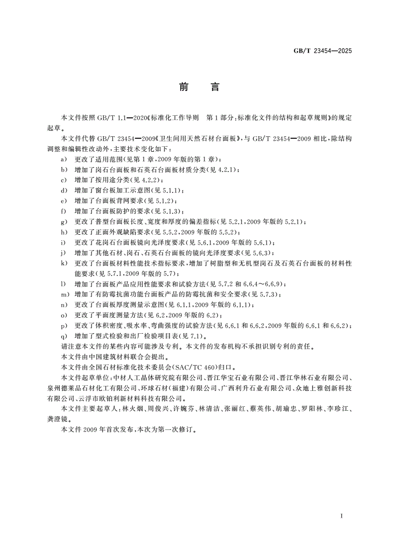 GB/T 23454-2025 石材台面板-第2页