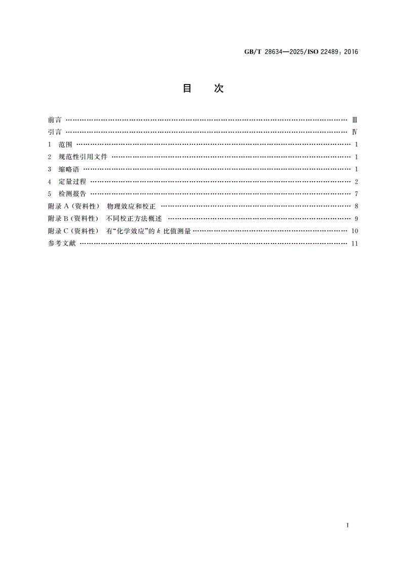 GB/T 28634-2025 微束分析 电子探针显微分析 块状试样波谱法定量点分析-第2页