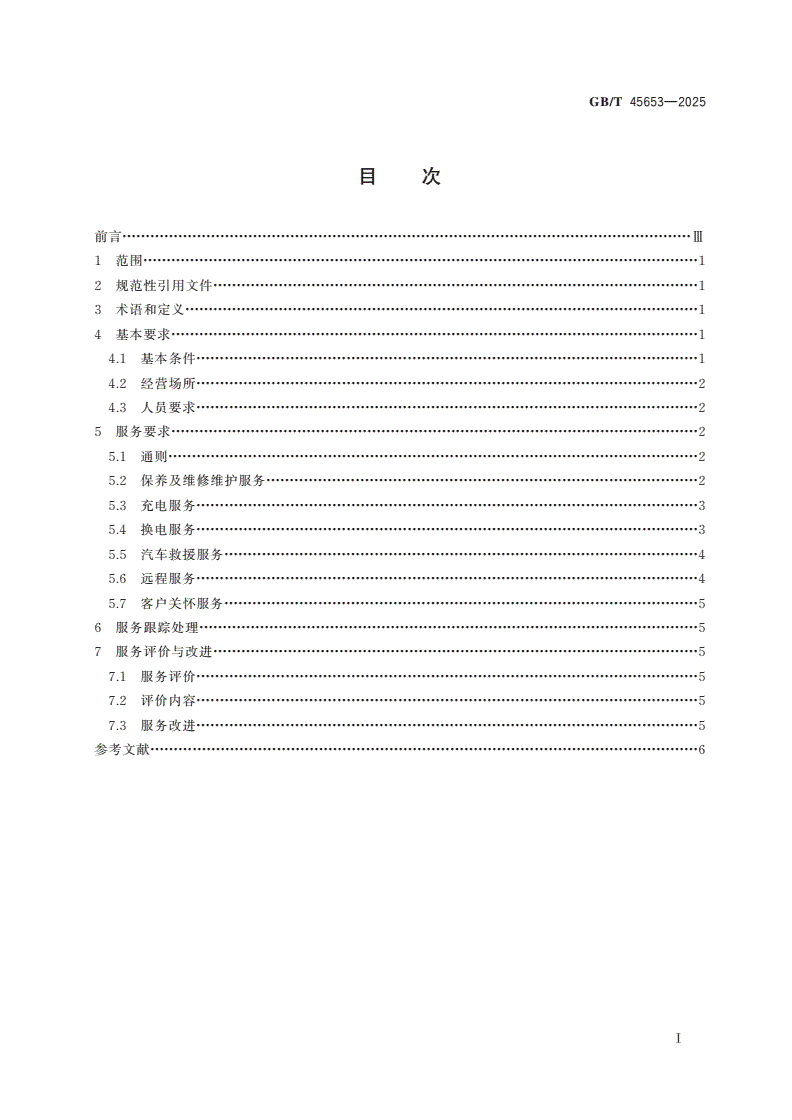 GB/T 45653-2025 新能源汽车售后服务规范-第2页