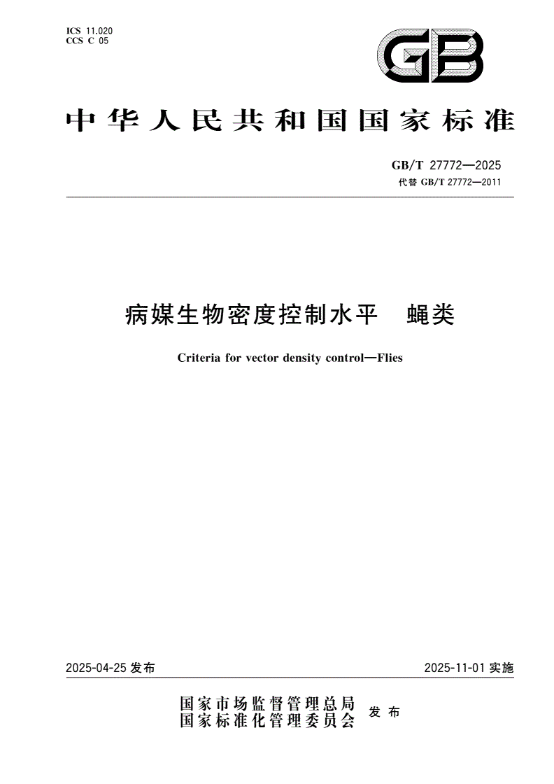 GB/T 27772-2025 病媒生物密度控制水平 蝇类-第1页