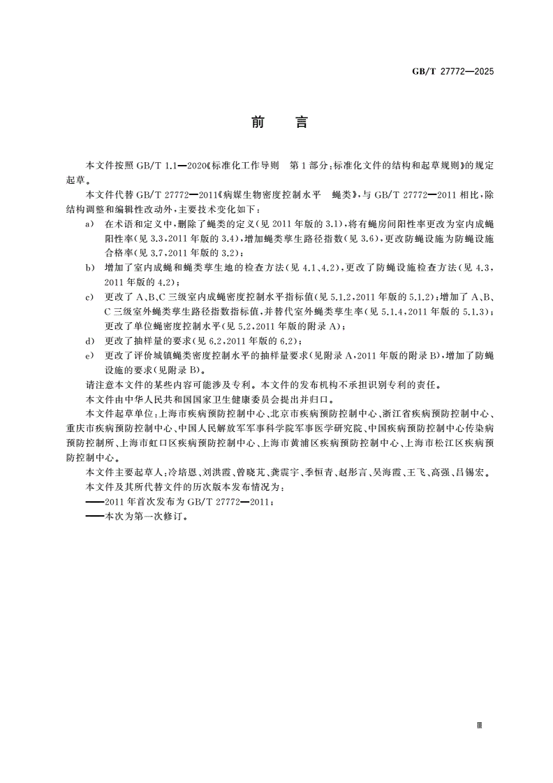 GB/T 27772-2025 病媒生物密度控制水平 蝇类-第3页