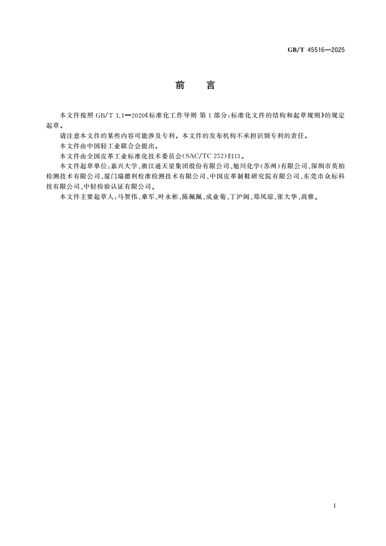 GB/T 45516-2025 皮革和毛皮 化学试验 乙二醇醚类物质含量的测定-第2页