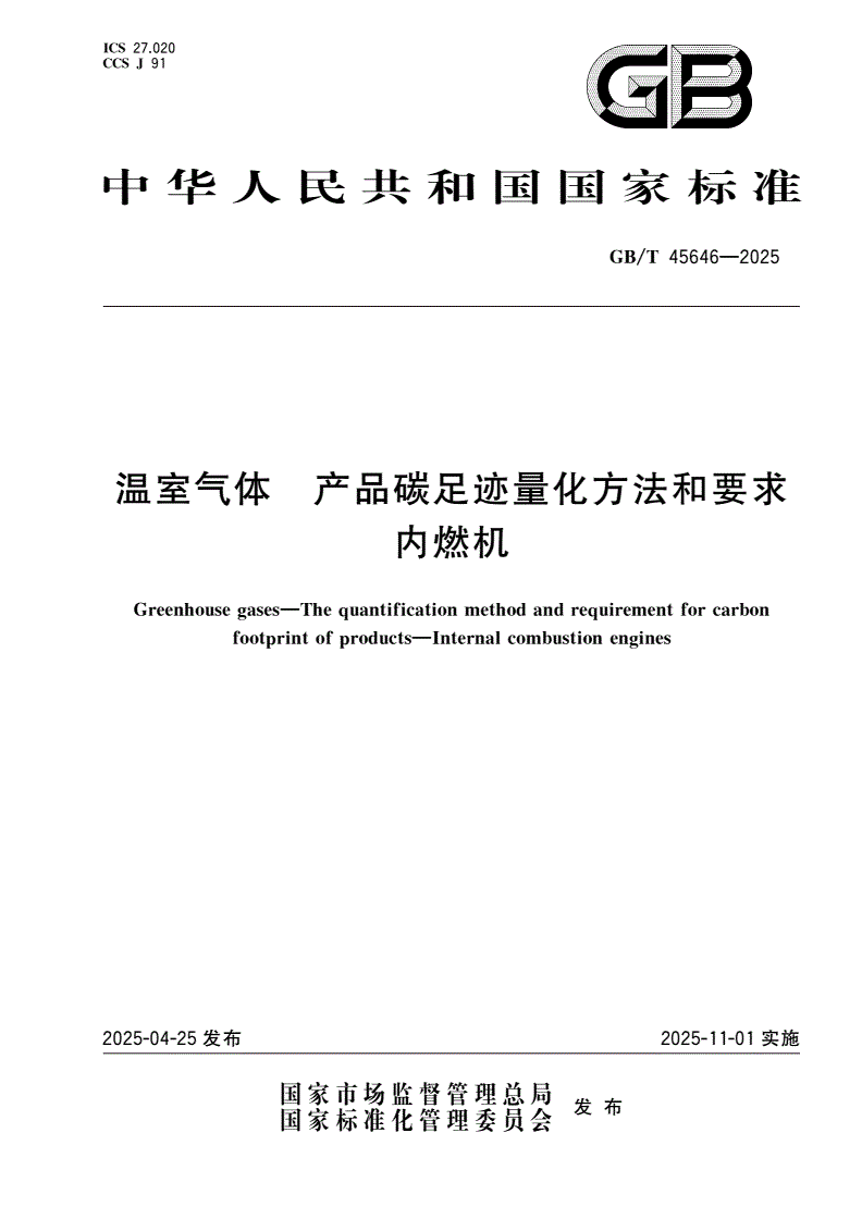 GB/T 45646-2025 温室气体 产品碳足迹量化方法和要求 内燃机-第1页