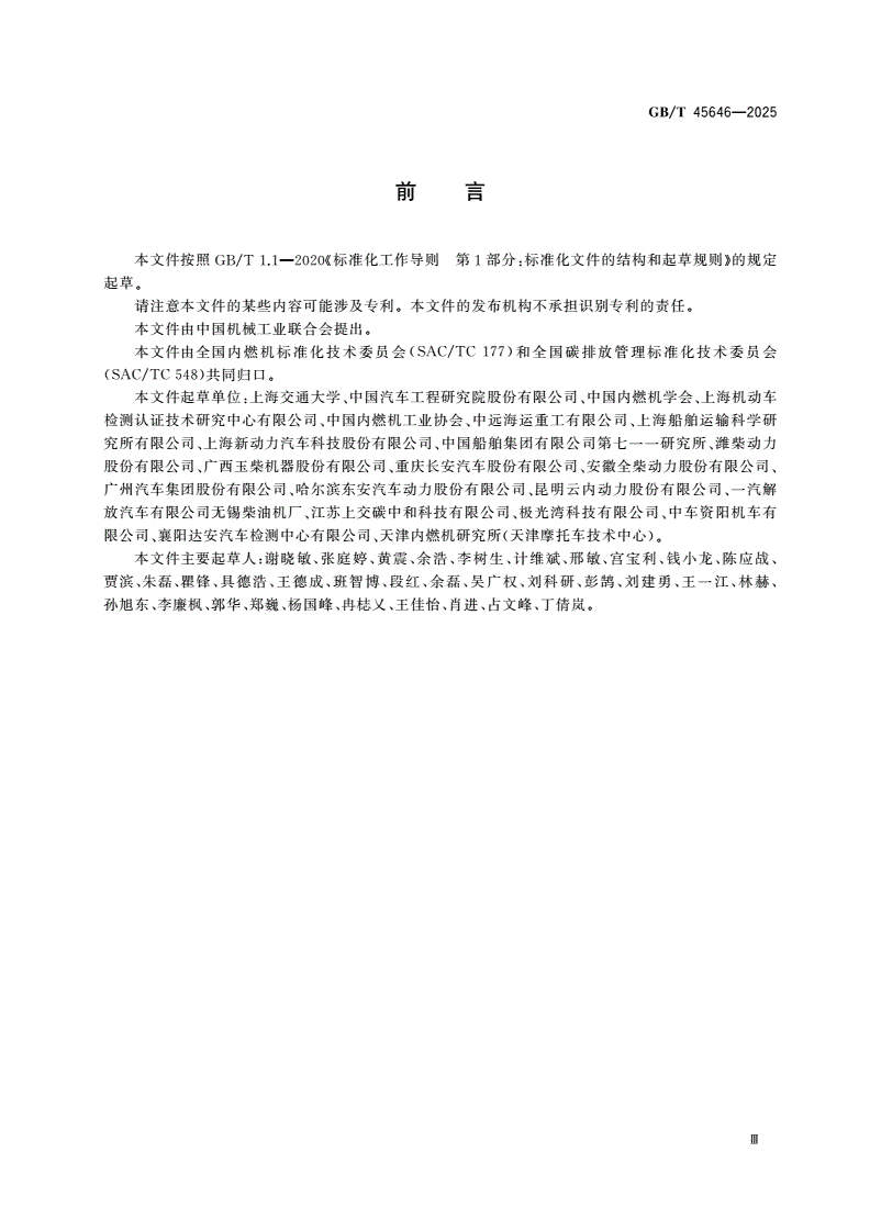 GB/T 45646-2025 温室气体 产品碳足迹量化方法和要求 内燃机-第3页
