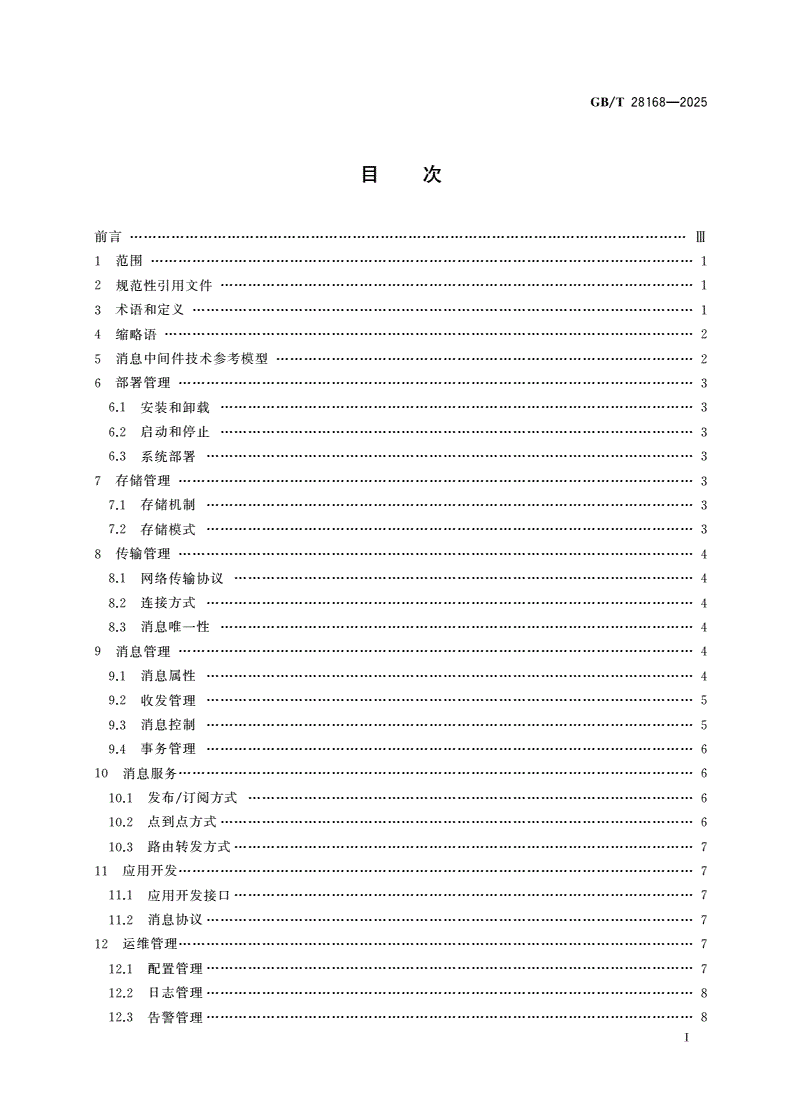 GB/T 28168-2025 信息技术 中间件 消息中间件技术要求-第2页