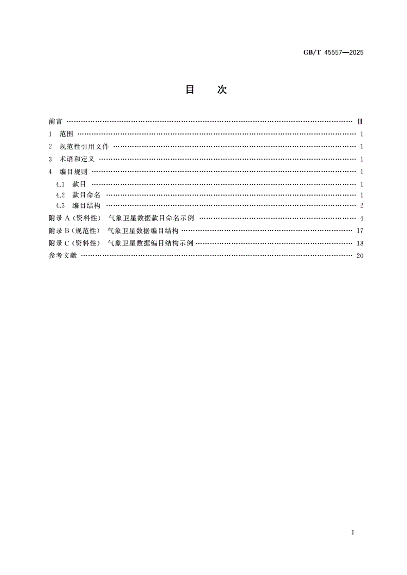 GB/T 45557-2025 气象卫星数据编目规则-第2页