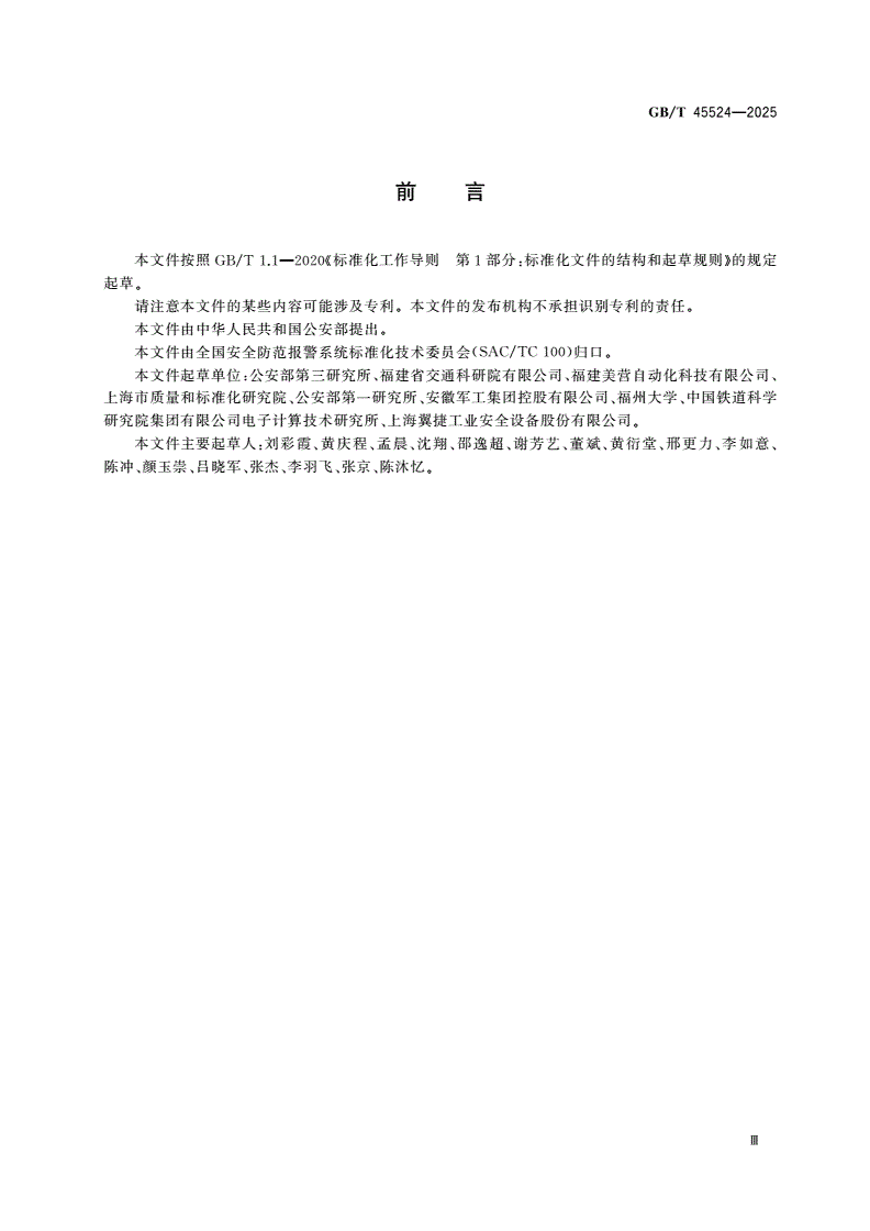 GB/T 45524-2025 公共安全 易燃易爆气体探测报警装置-第3页