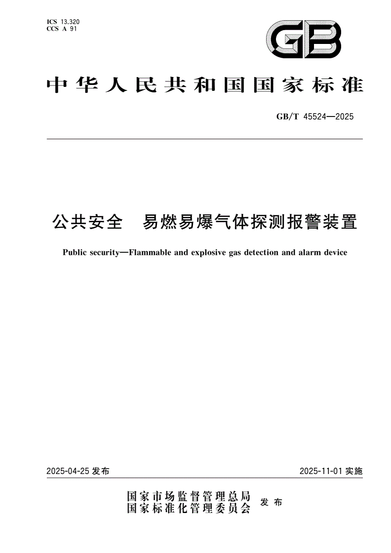 GB/T 45524-2025 公共安全 易燃易爆气体探测报警装置-第1页