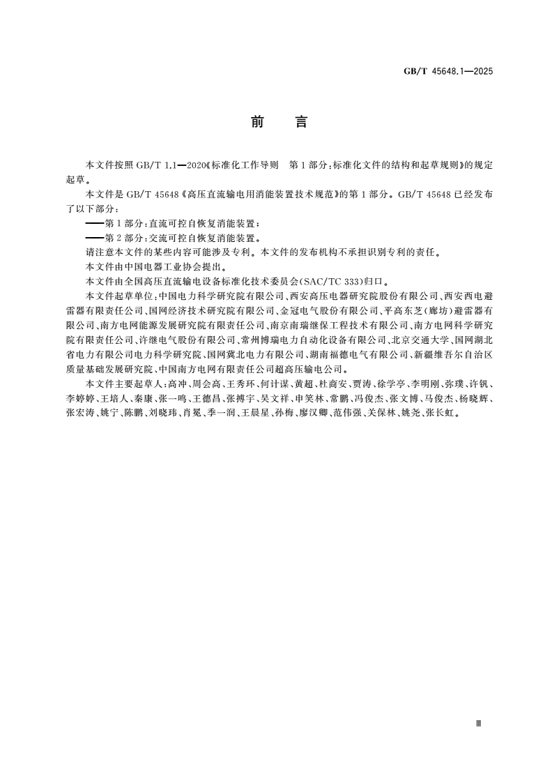 GB/T 45648.1-2025 高压直流输电用消能装置技术规范 第1部分：直流可控自恢复消能装置-第3页