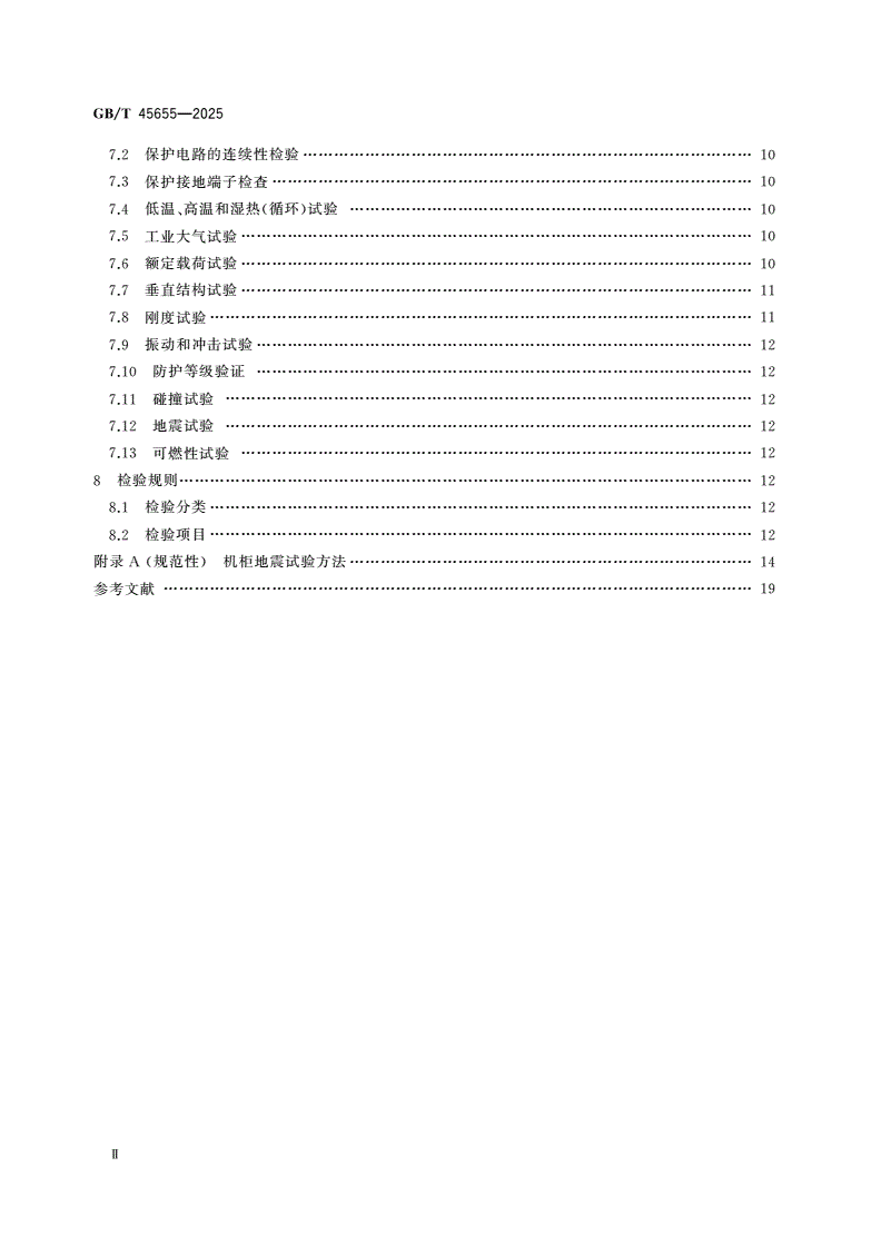 GB/T 45655-2025 通用窄尺寸模数化电气机柜-第3页