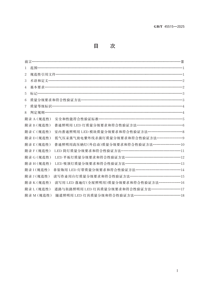 GB/T 45515-2025 消费品质量分级 照明产品-第2页