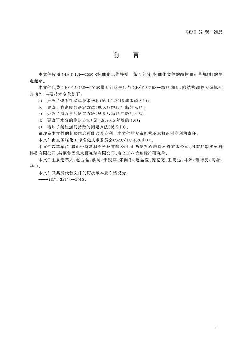 GB/T 32158-2025 煤系针状焦-第2页