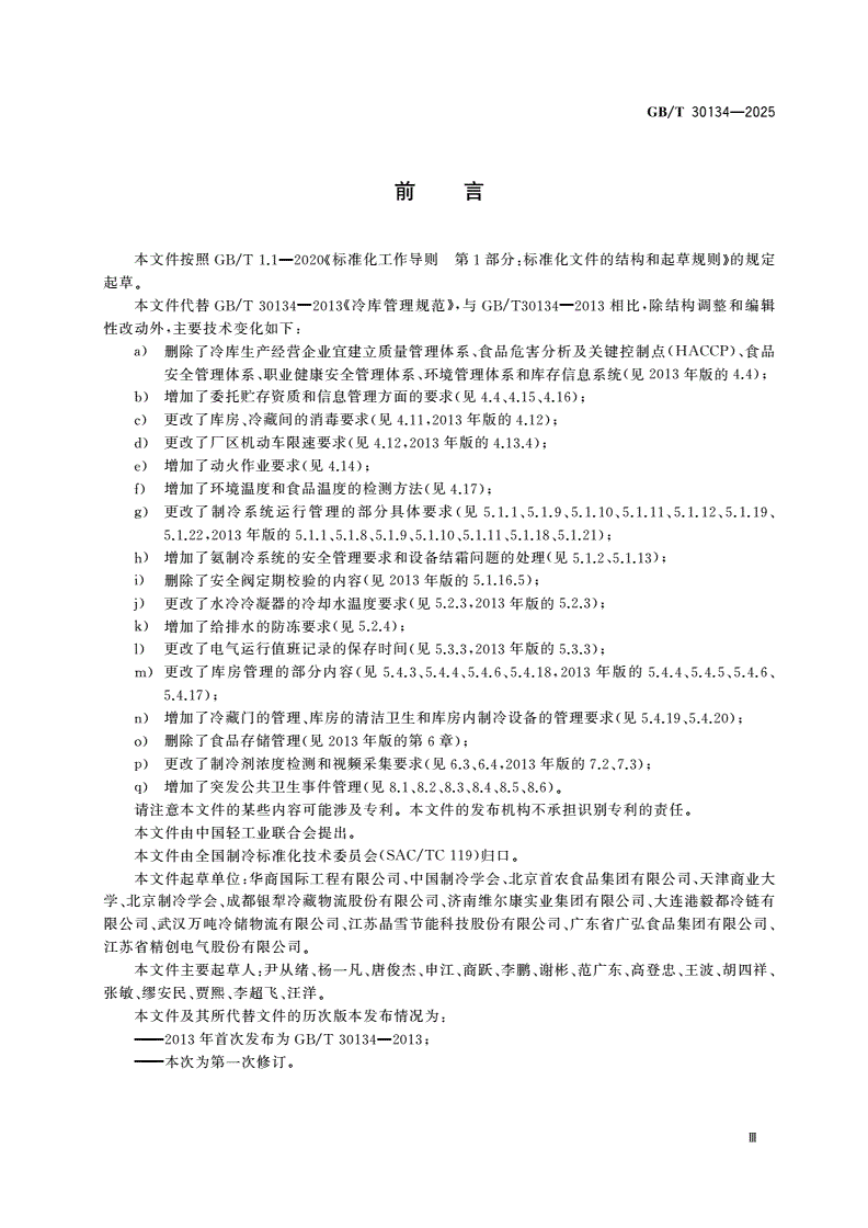 GB/T 30134-2025 冷库管理规范-第3页