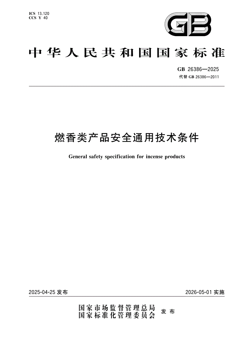 GB 26386-2025 燃香类产品安全通用技术条件-第1页