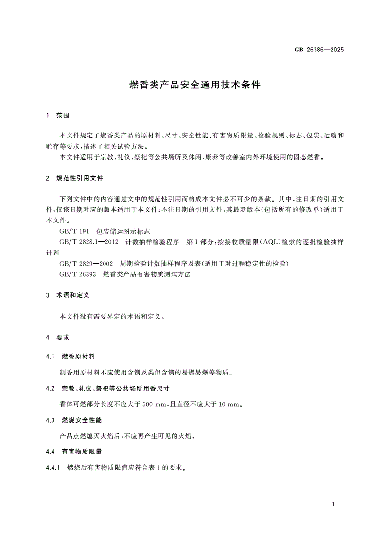 GB 26386-2025 燃香类产品安全通用技术条件-第3页