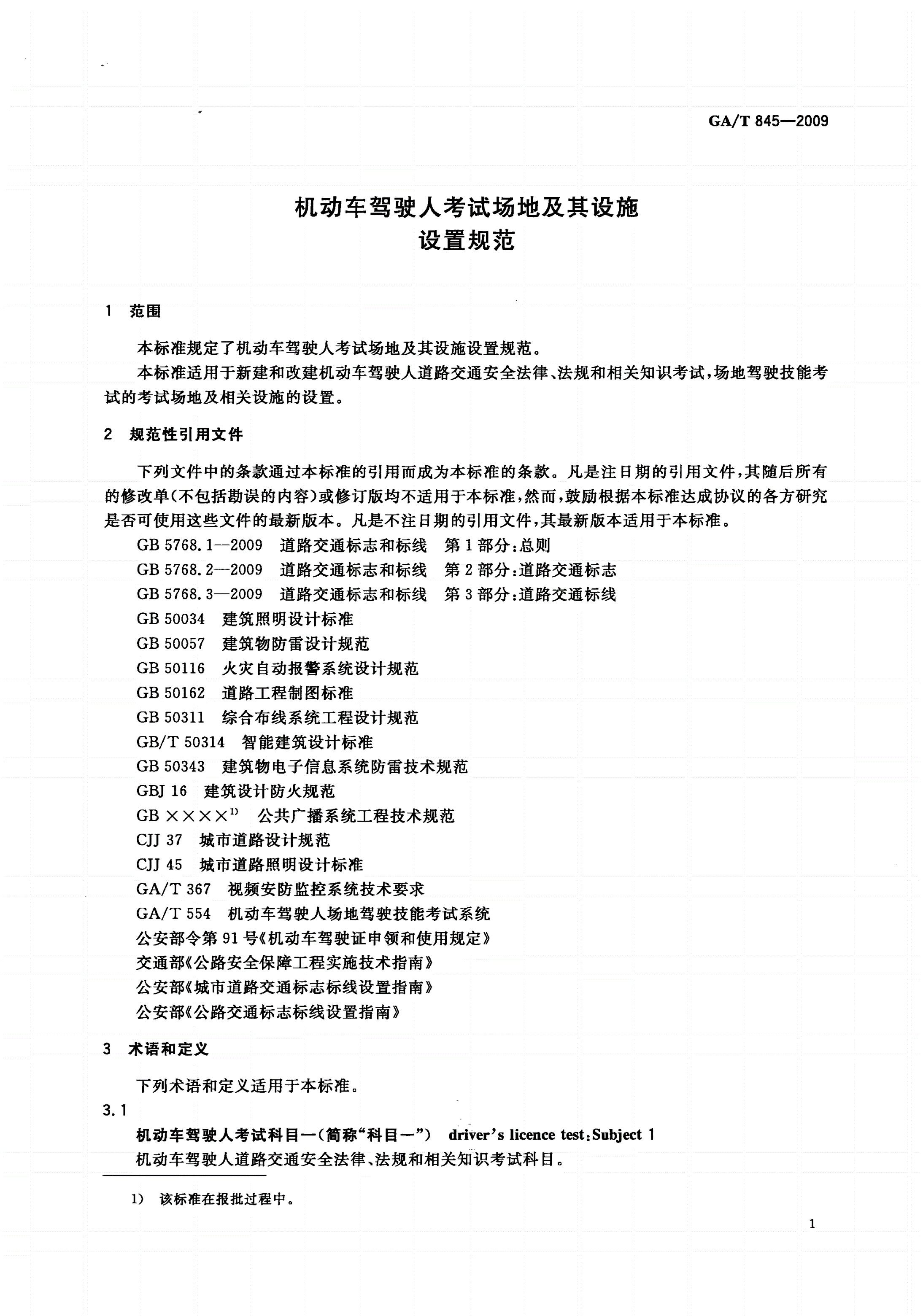 GA/T 845-2009 机动车驾驶人考试场地及其设施设置规范-第3页