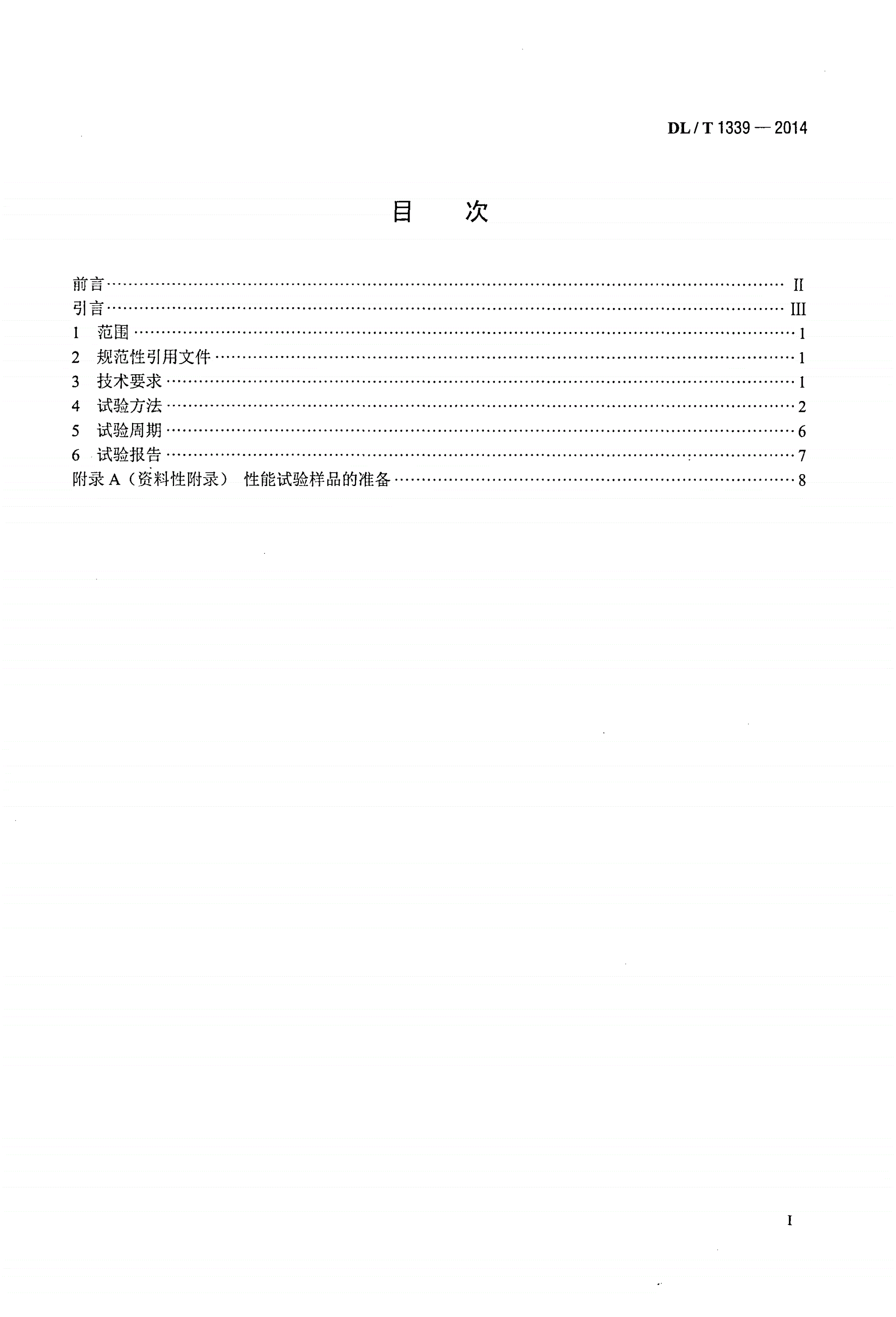 DL/T 1339-2014 火电厂煤炭破碎缩分联合制样设备性能试验规程-第2页