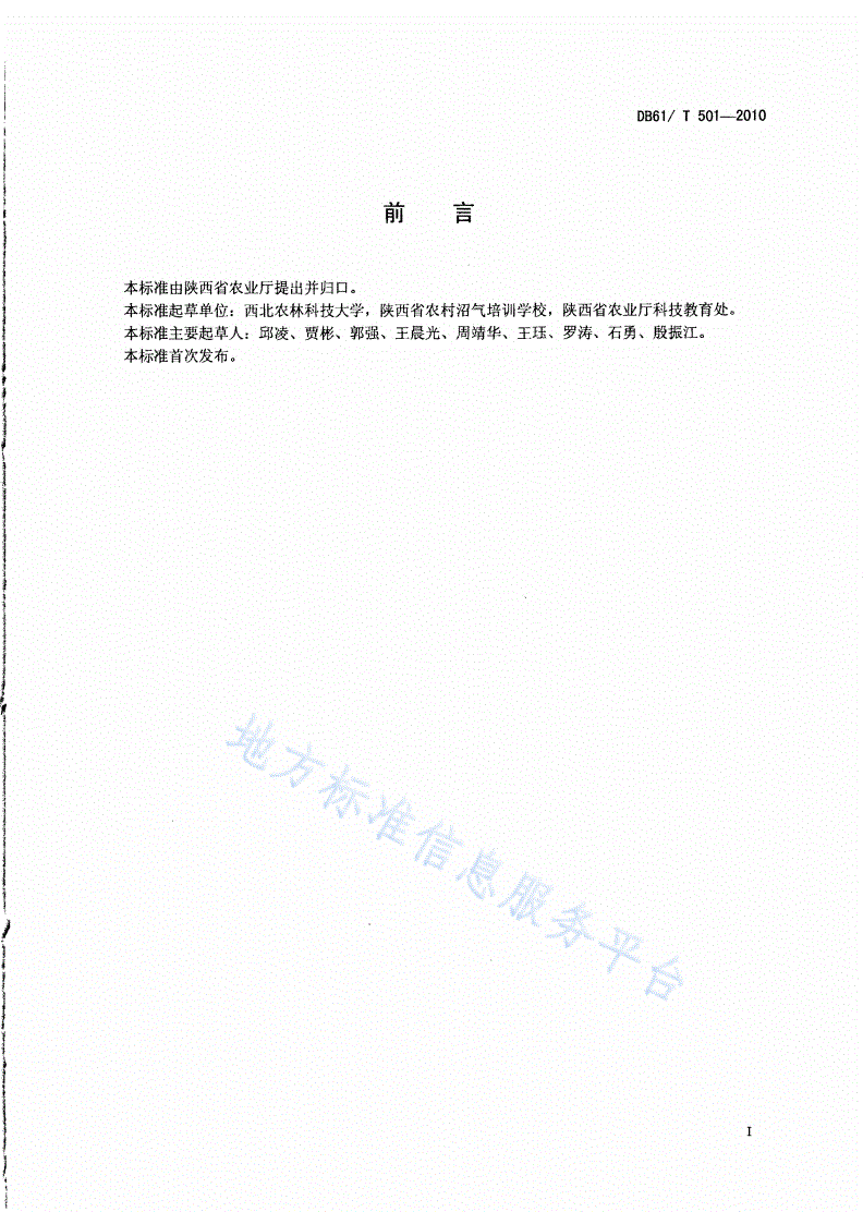 DB61/T 501-2010 农村中小型畜禽养殖场沼气工程管理规范-第2页