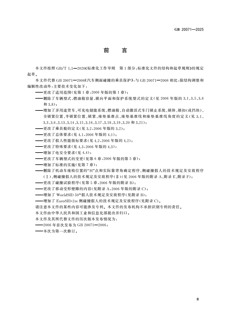 GB 20071-2025 汽车侧面碰撞的乘员保护-第3页