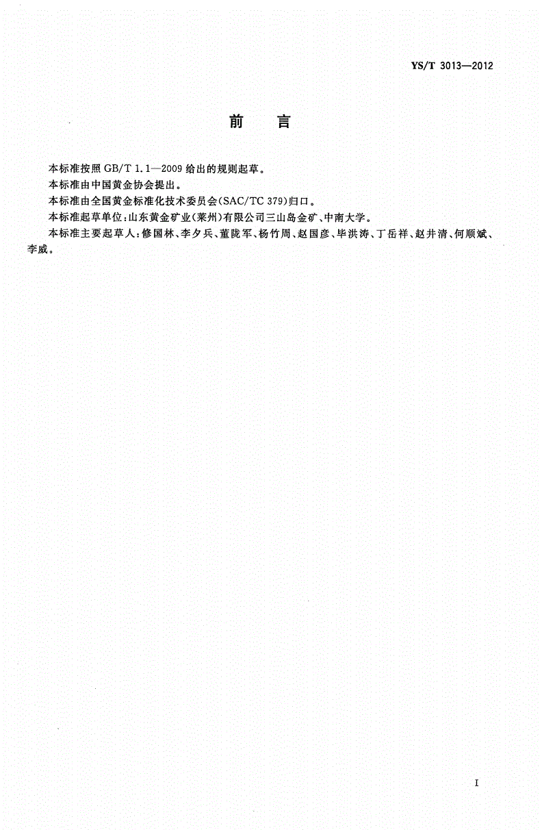 YS/T 3013-2012 水下黄金矿开采巷道岩体变形观测技术规范-第2页