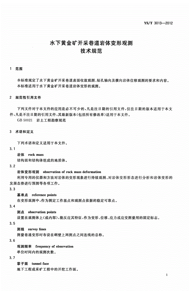 YS/T 3013-2012 水下黄金矿开采巷道岩体变形观测技术规范-第3页