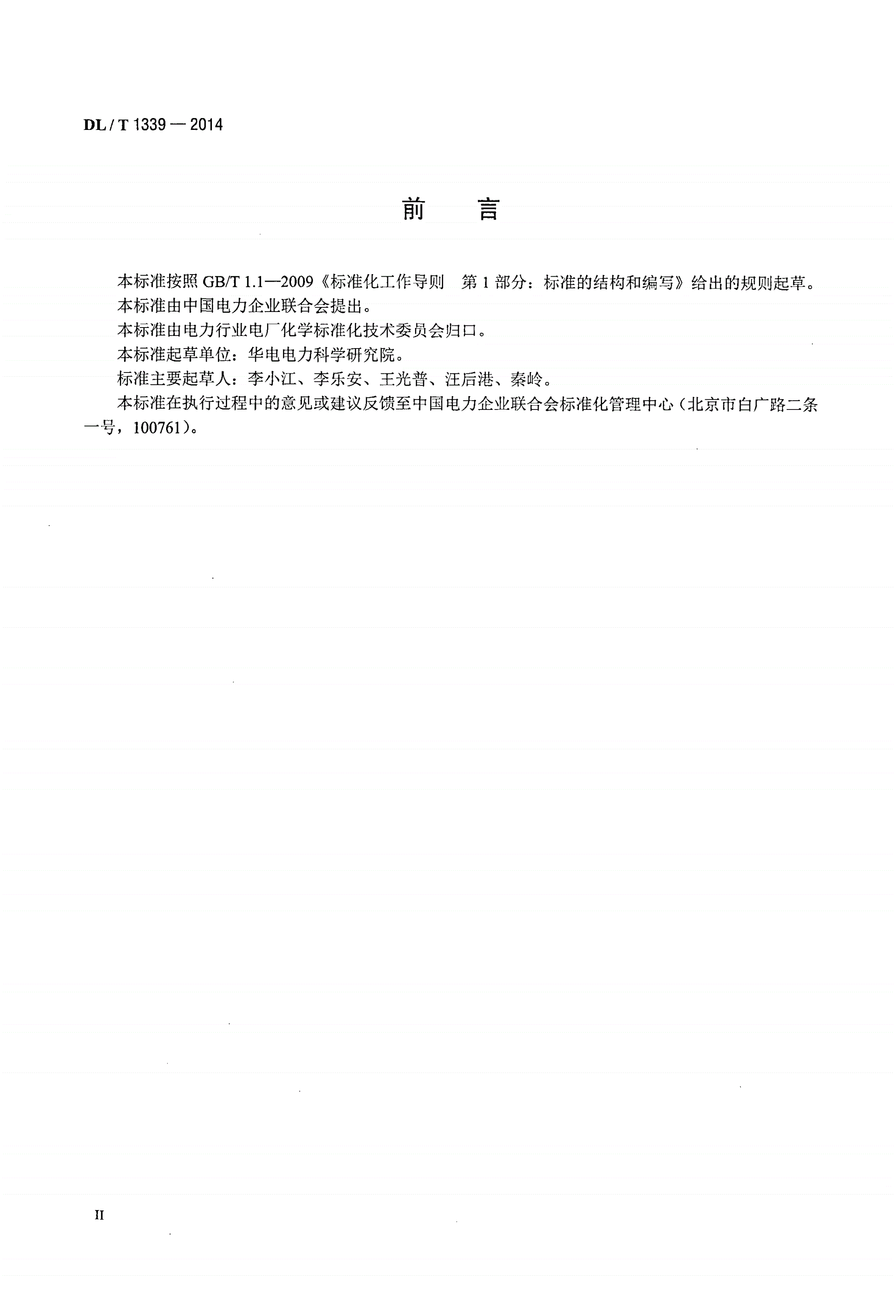 DL/T 1339-2014 火电厂煤炭破碎缩分联合制样设备性能试验规程-第3页