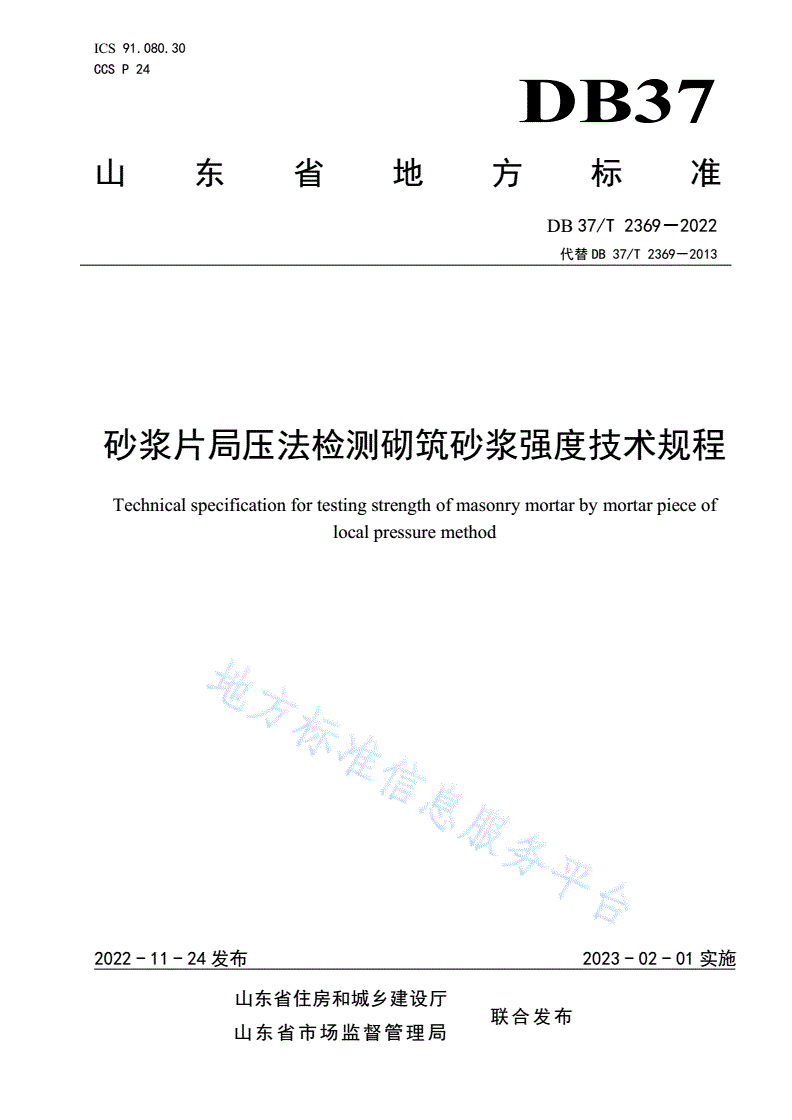 DB37/T 2369-2022 《砂浆片局压法检测砌筑砂浆抗压强度技术规程》-第1页