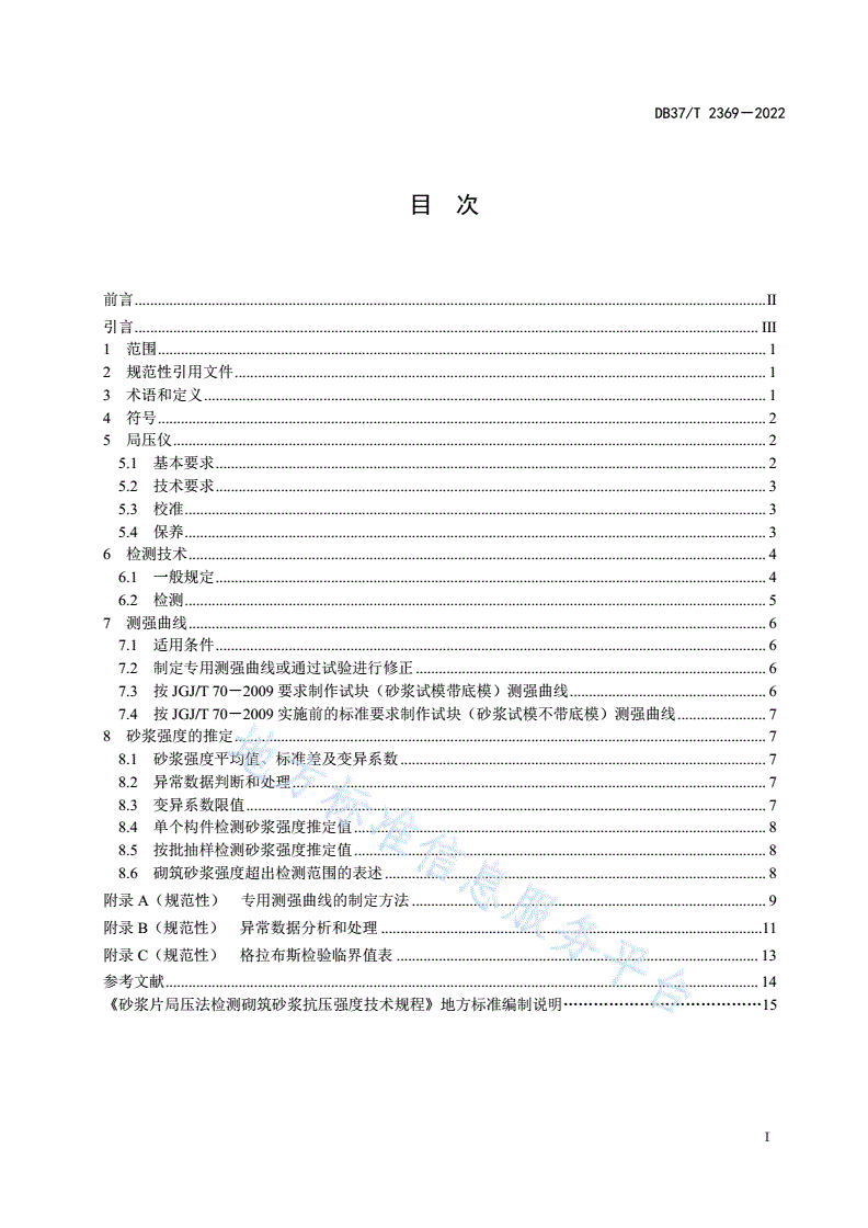 DB37/T 2369-2022 《砂浆片局压法检测砌筑砂浆抗压强度技术规程》-第3页