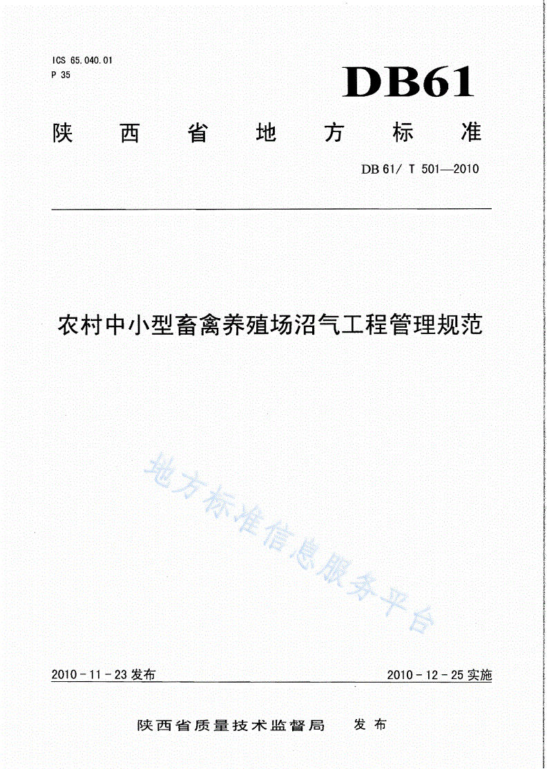 DB61/T 501-2010 农村中小型畜禽养殖场沼气工程管理规范-第1页